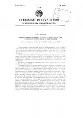 Передвижная машина для бурения отверстий в земле и установки в них кольев (патент 89590)