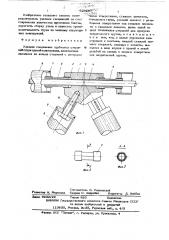 Узловое соединение трубчатых сержней структурной конструкции (патент 629297)