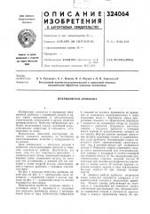 Инерционная дробилка (патент 324064)