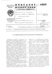Ручной гидроэлектростатический распылитель (патент 418219)