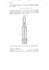 Буровой снаряд для бурения шпуров через разрушенную породу (патент 96536)
