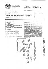 Устройство для определения энтропии (патент 1672481)