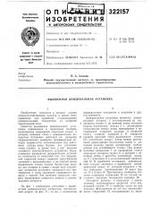 Выдвижная дождевальная установка (патент 322157)