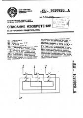 Коммутатор электрических цепей (патент 1020920)