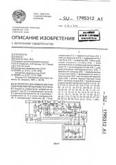 Устройство для измерения угла закручивания вращающегося вала (патент 1795312)