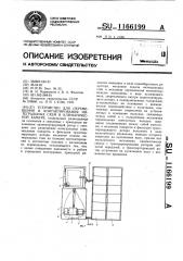 Устройство для перемещения и контактирования интегральных схем в климатической камере (патент 1166199)