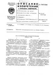 Устройство для транспортирования жидких сред (патент 547556)