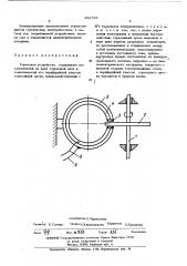 Тормозное устройство (патент 452703)