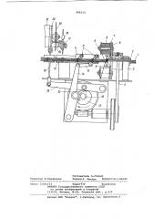 Устройство для изготовления заготовок изделий в виде пучков волокнистого материала (патент 896110)