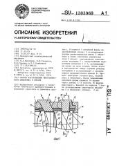 Способ изготовления многолинзового объектива в оправе (патент 1303969)