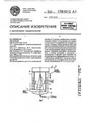 Циклонно-пенный аппарат для тепловлажностной обработки воздуха (патент 1781512)