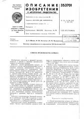 Способ производства кумыса (патент 353701)
