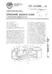 Автомат для навивки винтовых пружин (патент 1214295)