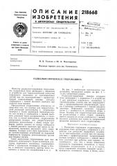 Радиально-поршневля гидромашина (патент 218668)