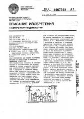 Устройство для защиты источника питания от перегрузки и короткого замыкания в нагрузке (патент 1467548)