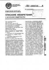 Сигнализатор замковых соединений при спуске и подъеме колонны труб (патент 1033718)