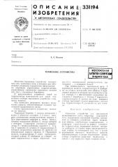 Тормозное устройствовсесоюзнаяпдпнтко-1схнинесш^иалиотека (патент 331194)