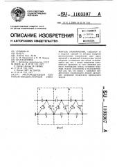 Многомодульный вентильно-конденсаторный умножитель напряжения (патент 1103307)