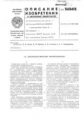 Электроакустический преобразователь (патент 565415)