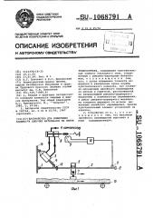 Устройство для измерения влажности сыпучих материалов на ленте транспортера (патент 1068791)