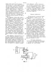 Автоматическое устройство управления бурового станка (патент 909139)
