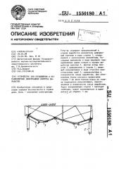 Устройство для оповещения о неравномерных деформациях контура выработки (патент 1550180)