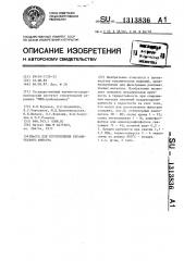 Масса для изготовления керамического фильтра (патент 1313836)
