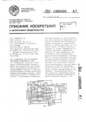 Устройство для программного управления позиционного типа (патент 1469500)