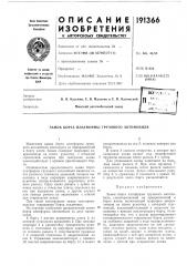 Патент ссср  191366 (патент 191366)