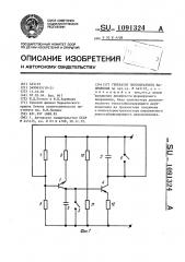 Генератор пилообразного напряжения (патент 1091324)