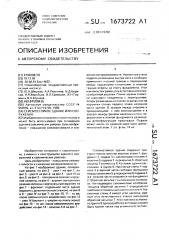 Сейсмостойкое здание или сооружение (патент 1673722)
