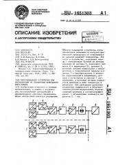 Многоканальное устройство для сигнализации об отклонении температурного режима (патент 1651303)