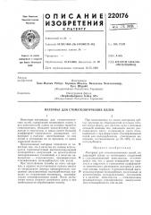 Материал для стоматологических целей (патент 220176)