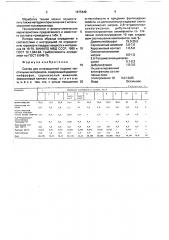 Состав для огнезащитной отделки текстильных материалов (патент 1675449)