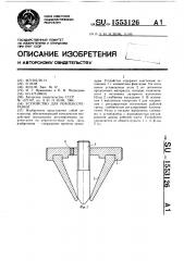 Устройство для рефлексотерапии (патент 1553126)