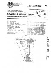 Устройство для ограничения угла поворота антенны (патент 1241322)