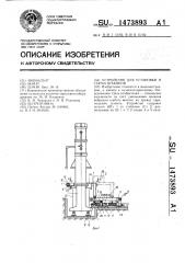 Устройство для установки и съема штампов (патент 1473893)