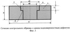 Универсальный контрольный образец для дефектоскопии (патент 2273848)