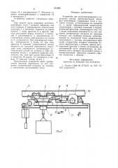 Устройство для транспортирования и перегрузки грузов (патент 931668)