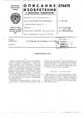 Патент ссср  274475 (патент 274475)
