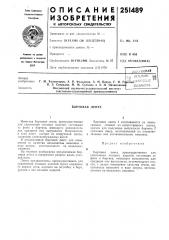 Бортовая лента (патент 251489)