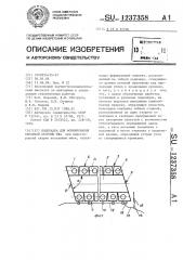Подкладка для формирования обратной стороны шва (патент 1237358)