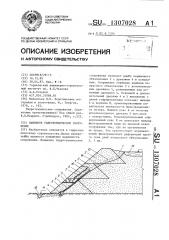 Намывное гидротехническое сооружение (патент 1307028)