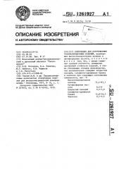 Композиция для изготовления теплоизоляционных изделий (патент 1261927)
