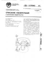 Устройство для зарядки уточной нитью прокладчиков ткацкого станка с волнообразно подвижным зевом (патент 1379362)