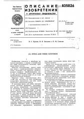 Пресс для гибки заготовок (патент 835826)