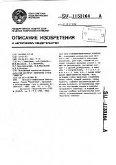 Газонаполнительная установка (патент 1153164)