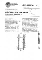 Арматурный каркас (патент 1296703)