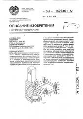 Манипулятор (патент 1627401)