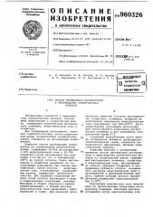 Способ регенерации растворителя в производстве синтетических волокон (патент 960326)